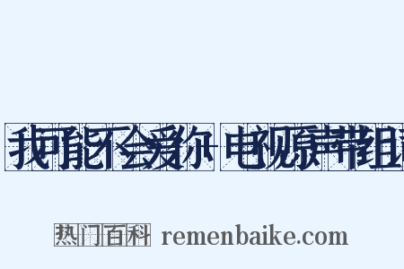 我可能不会爱你+电视原声带组词是什么意思的图片